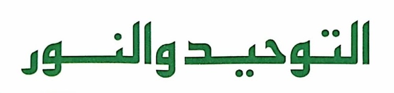 التوحيد والنور